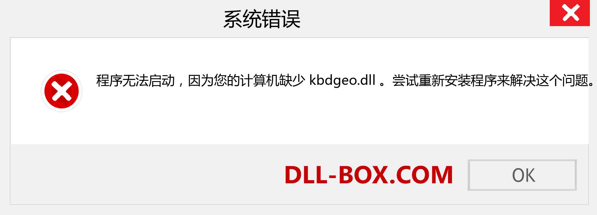 kbdgeo.dll 文件丢失？。 适用于 Windows 7、8、10 的下载 - 修复 Windows、照片、图像上的 kbdgeo dll 丢失错误